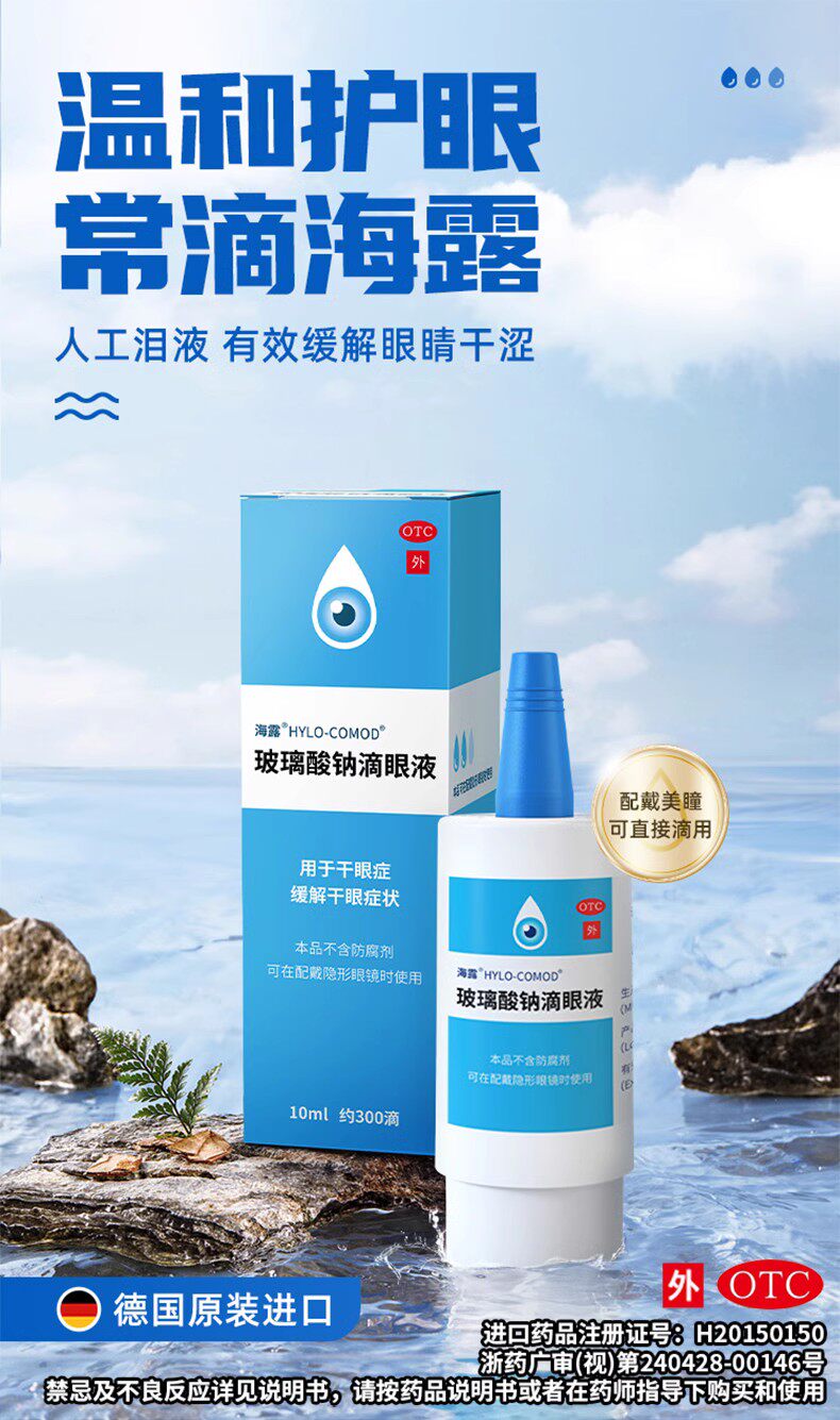 otc 海露 玻璃酸钠滴眼液 人工泪液眼药水 缓解视疲 劳眼干涩