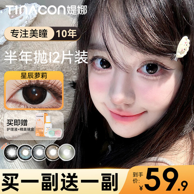 Tina媞娜美瞳半年抛星辰萝莉黑色大直径缇娜隐形眼镜NF官方正品TN