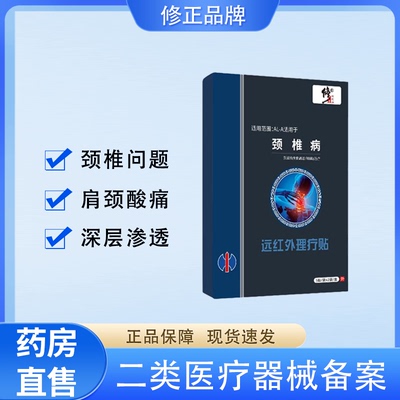 修正远红外颈椎贴颈椎病专用贴膏辅助治疗贴理疗头晕上班族hlkj