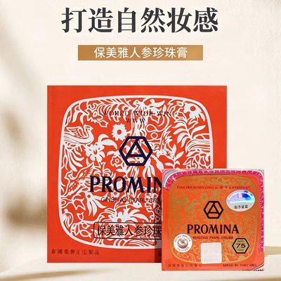 泰国保美雅人参珍珠膏75版润肤面霜日常打底滋润素颜养护霜带防伪