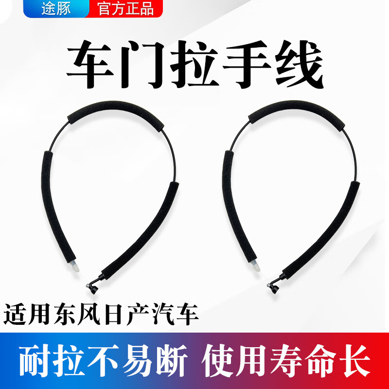 途豚适用于日产奇骏逍客天籁阳光骊威轩逸骐达前后车门外拉手拉线