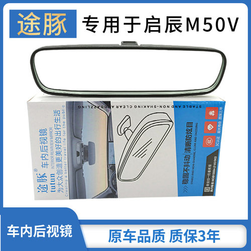 适用于启辰M50V汽车后视镜车室内倒后镜带底座总成反光镜原车品质