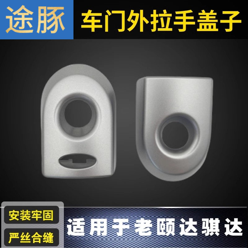 适用05到10款老颐达骐达骊威骏逸前门外拉手盖子锁芯装饰盖把手盖