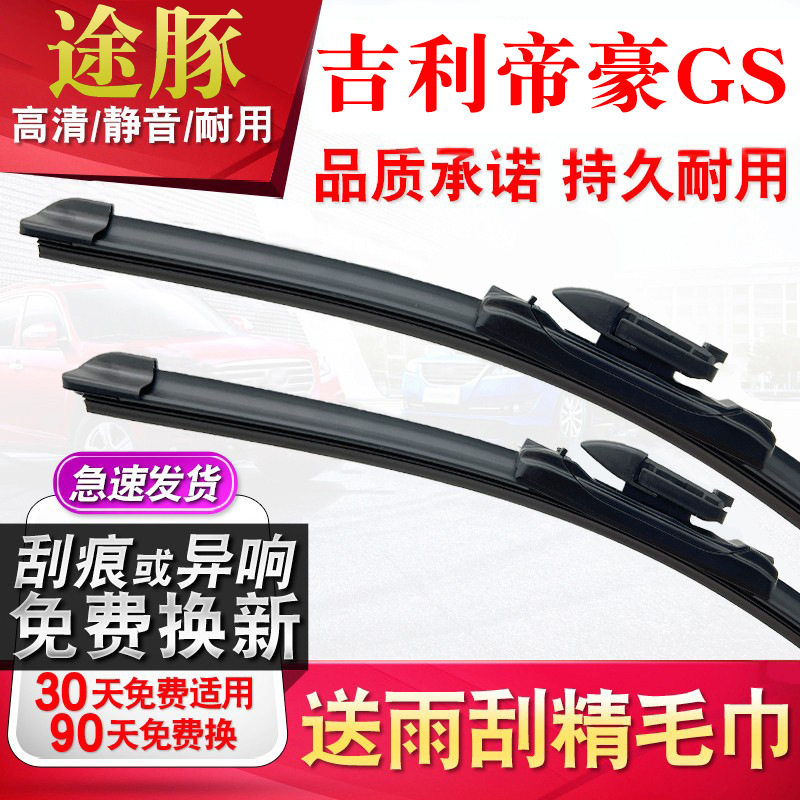 tutun途豚雨刷适用吉利帝豪GS雨刮器原厂原装升级胶条片无骨静音图片
