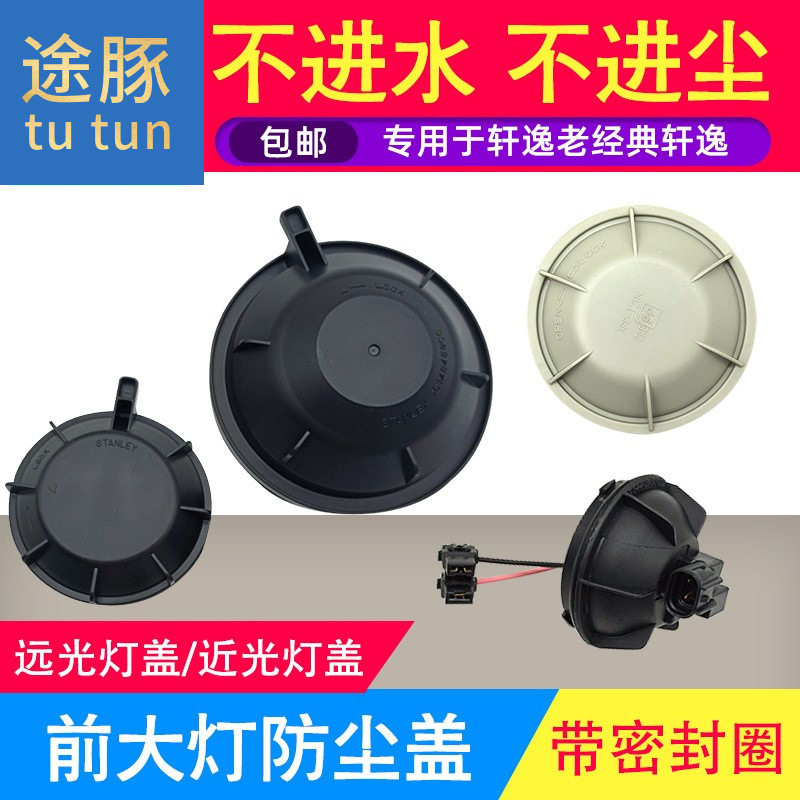专用于12-15款新轩逸 大灯防尘盖 远光灯盖 近光防水盖 大灯后盖