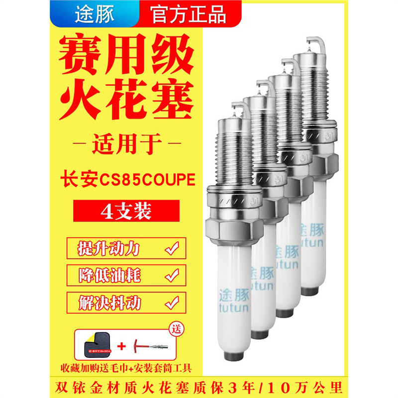 适用于长安CS85 COUPE原装双铱金火花塞汽车火嘴针对针4支装