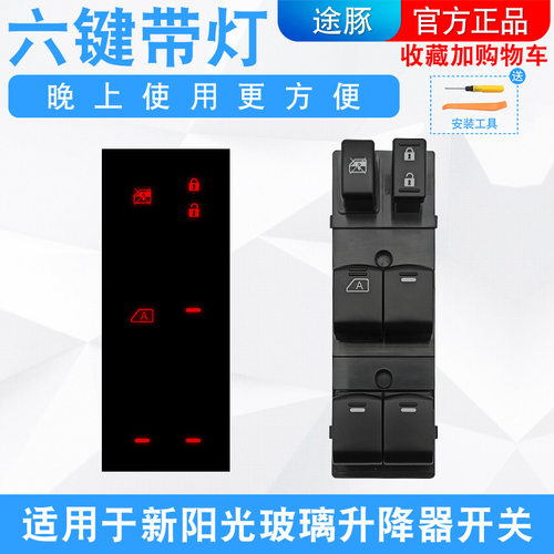 专用于新阳光玻璃升降器开关新阳光左右前后门汽车窗电动按钮按键