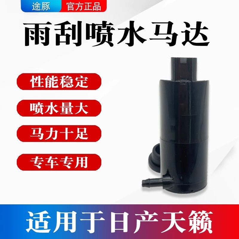 适用日产天籁喷水壶电机洗涤泵天籁公爵玻璃雨刮器喷水泵电机马达