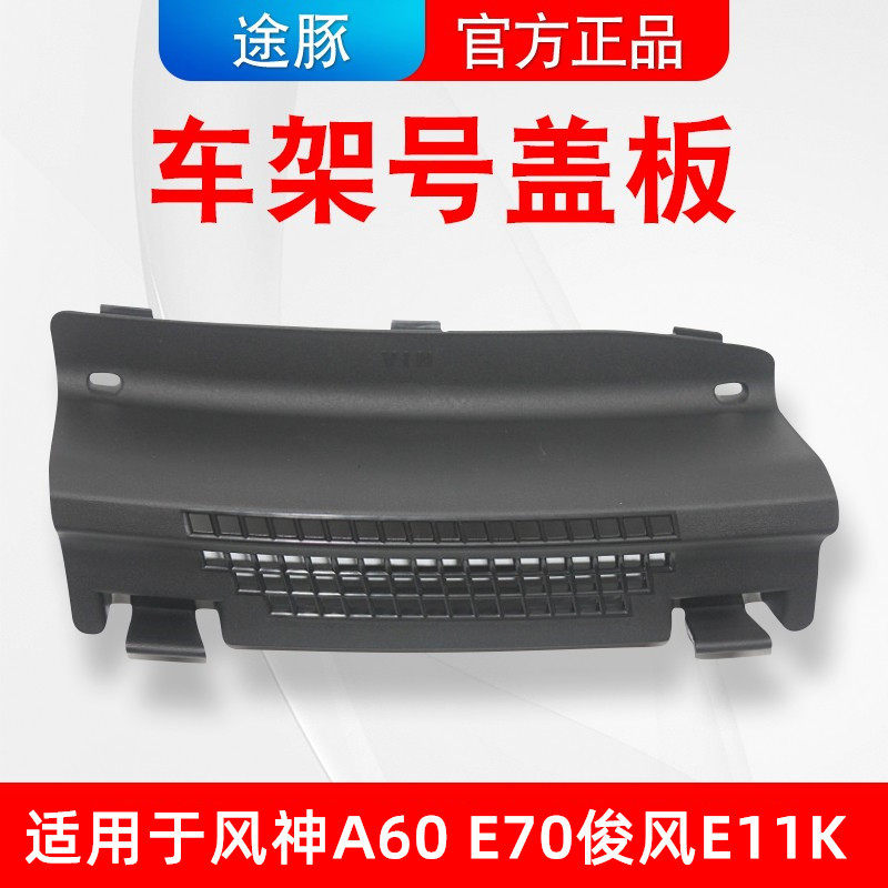 适用东风风神A60E70俊风E11K拓架号车架号盖板大雨刮导流板盖板