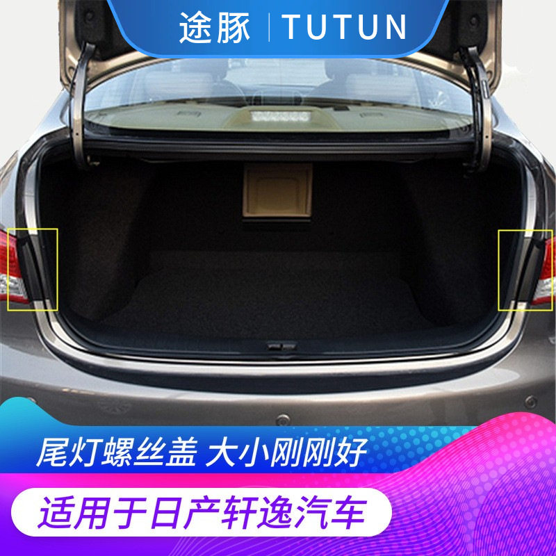 专用于老款轩逸经典轩逸后尾灯拆解螺丝盖板装饰板后备箱饰件