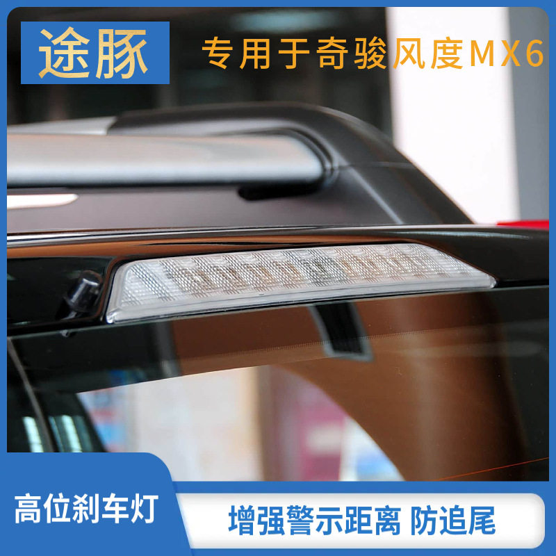专用于08-13款老奇骏风度MX6高位刹车灯防追尾灯高位警示灯双闪