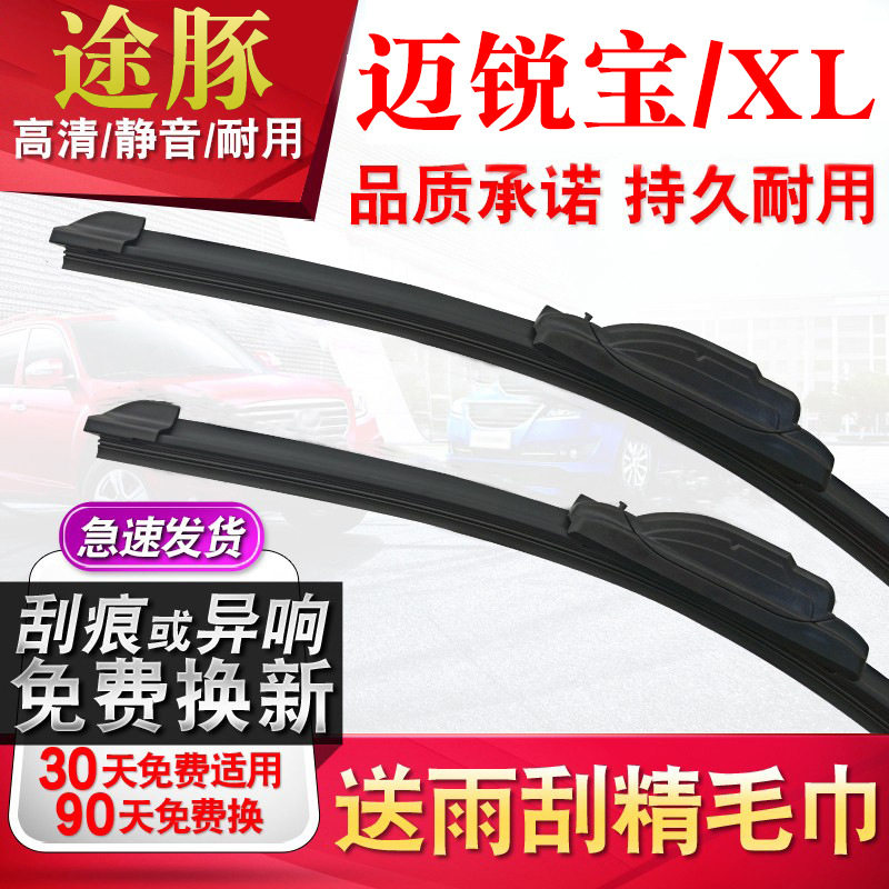 tutun途豚雨刷适用迈锐宝/XL雨刮器原厂原装升级胶条片无骨静音