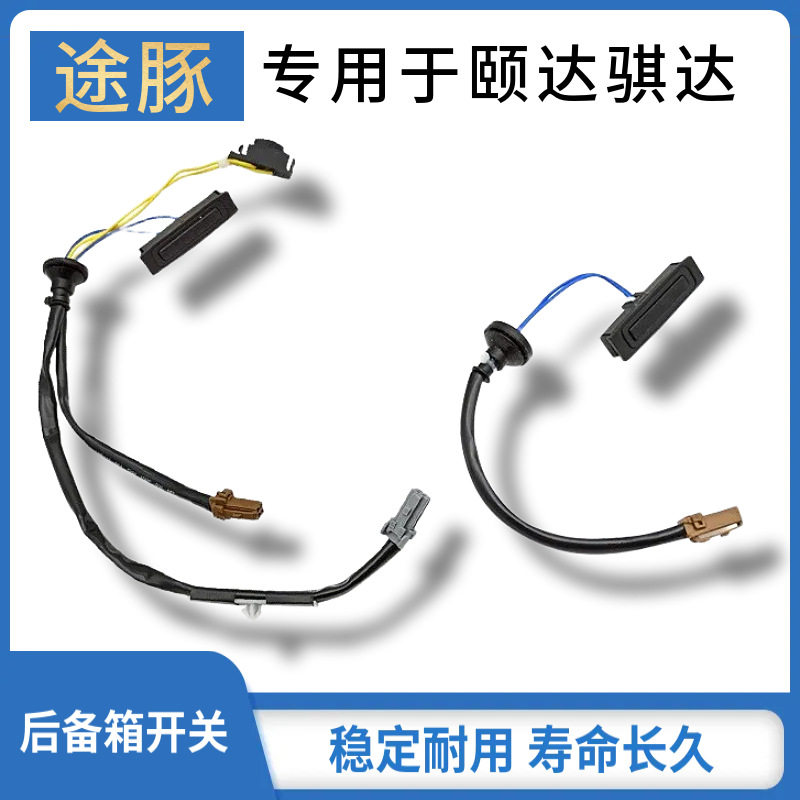 适用于05 06 07 08 09 10款颐达骐达尾门开关后备箱智能按钮