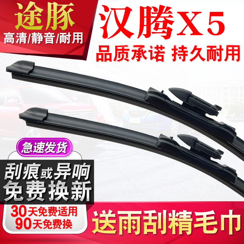 tutun途豚雨刷适用汉腾X5雨刮器原厂原装升级胶条片无骨静音