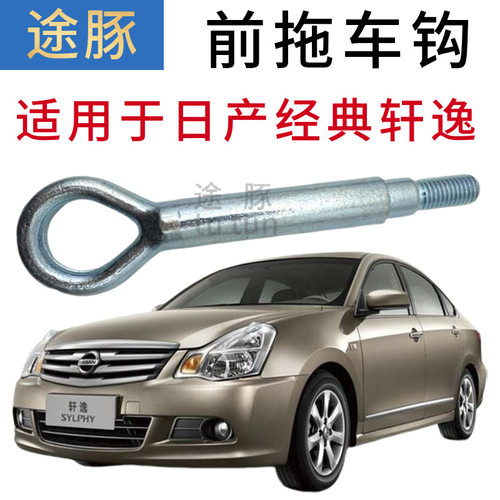 适用日产2006-2019款老轩逸 经典轩逸专用拖车钩牵引钩拖拽拉车勾