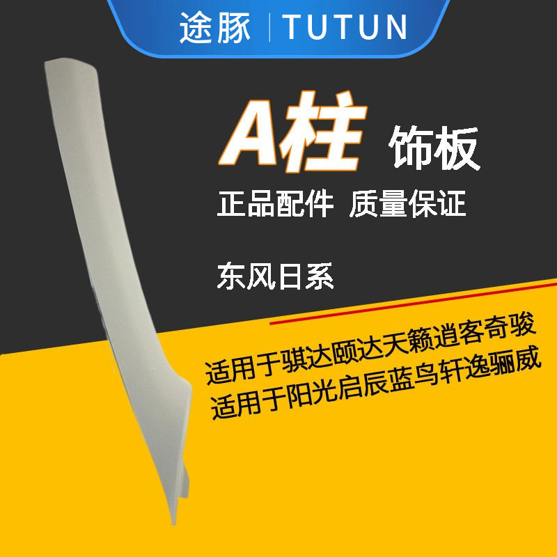 专用于颐达骐达轩逸奇骏逍客启辰天籁阳光骊威前档玻璃A柱饰板内