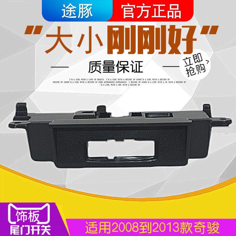 专用于08-13款老奇骏尾门开关饰板拉手按键风度MX6后备箱底座支架