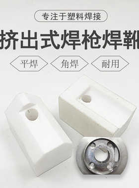 3400W挤出式塑料焊枪焊头焊靴枪头 PP板PE管角焊平焊热风枪配件