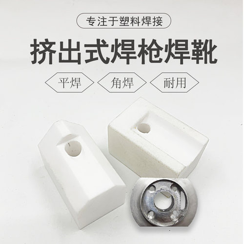 3400W挤出式PP塑料焊枪焊头焊靴