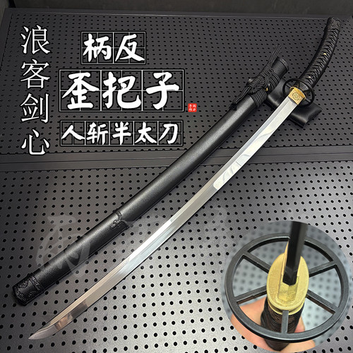 浪客剑心柄反一体半太刀