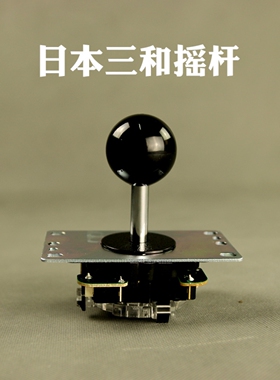 日本原装进口三和摇杆Sanwa-TP-8YT电脑游戏PS街机摇杆游戏机配件