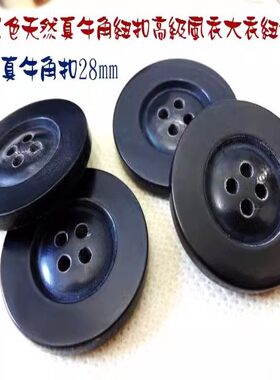 新款加厚黑色天然真牛角扣热卖长羊绒大衣风衣纽扣扣子专卖28mm15