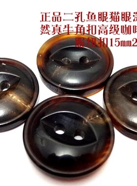 新款二孔鱼眼扣咖啡色20mm羊毛衫