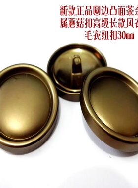 新款复古亚光茶金色金属扣蘑菇扣热卖长款风衣大衣毛衣纽扣30mm