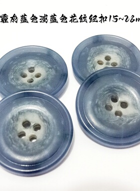 新款雾霾灰蓝色浅蓝色花纹扣热卖正装风衣大衣西装纽扣专卖15mm25