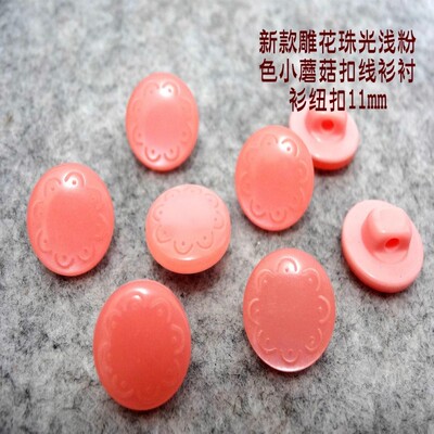 新款雕花珠光浅粉色粉红色蘑菇扣热卖女士针织衫衬衫纽扣专卖11mm