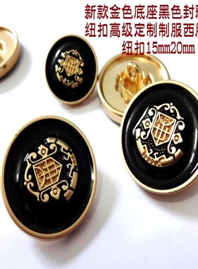 新款皇冠金边黑色封釉金属扣热卖正装西装西服纽扣扣子专卖20mm15