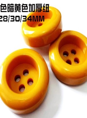 新款加厚姜黄色暗黄色四眼纽扣热卖长款呢大衣毛衣风衣纽扣34mm30