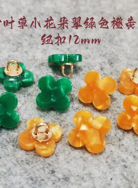 墨绿色橙黄色四叶草小花朵12mm
