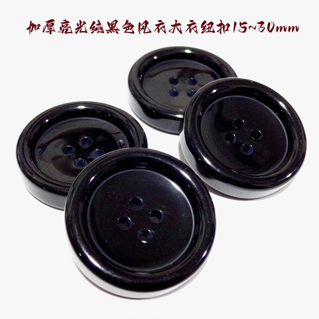 新款加厚纯黑色细边四眼纽扣