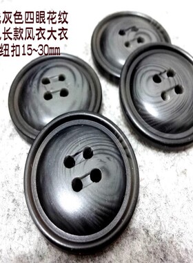 满28元包邮新款深灰色花纹纽扣热卖风衣大衣西服纽扣子专卖1530mm