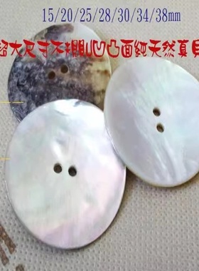 新款米色二孔超大尺寸真贝扣马氏贝热卖针织衫毛衣纽扣专卖1538mm