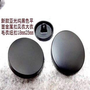 新款 品牌毛衣风衣大衣纽扣专卖18mm25 亚光纯黑色平面金属扣热卖