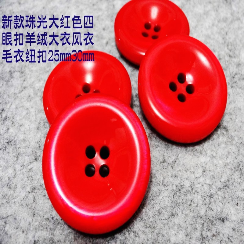 新款亮光大红色纽扣热卖大红色风衣大衣毛衣纽扣扣子专卖25mm32