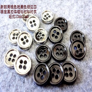 新款亮银色枪黑色四眼金属扣热卖针织衫线衫衬衫纽扣专卖10mm11