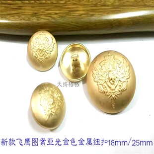 新款 风衣大衣毛衣纽扣扣子专卖18mm25 飞鹰图案亚光金色金属扣热卖