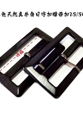 纯黑天然真牛角日字扣