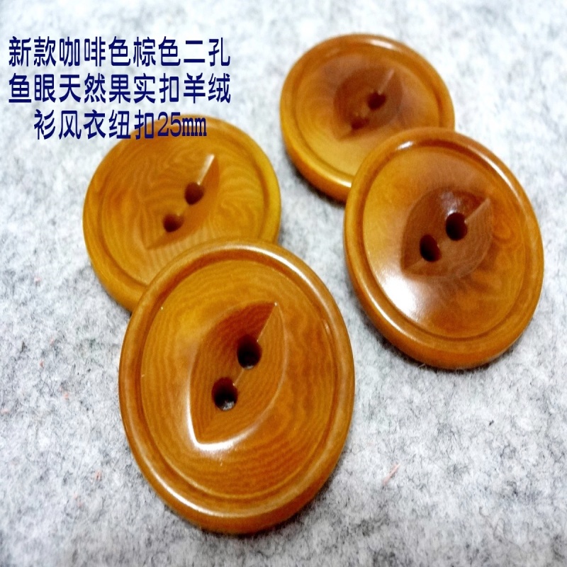 新款二孔魚眼咖啡色天然果實扣熱賣制服風衣毛衣紐扣扣子專賣25mm