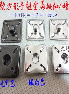 满28元包邮 新款方形手缝金属按扣暗扣风衣大衣毛衣按扣子母扣
