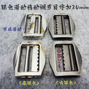DIY浅古银色亮银色双目滑动金属扣热卖帽子马甲裤子调节扣20mm