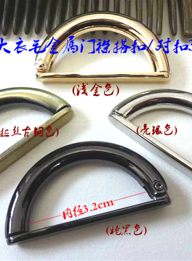 真品秋冬款金属亚光银白色大衣门襟D扣环D形插扣开衫饰品配饰对件