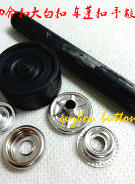 羽绒服箱包四合扣按扣手敲安装工具简易四合扣手敲模具大白扣