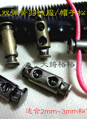 新款双孔双弹簧松紧绳扣羽绒服冲锋衣箱包松紧调节扣绳扣弹簧扣