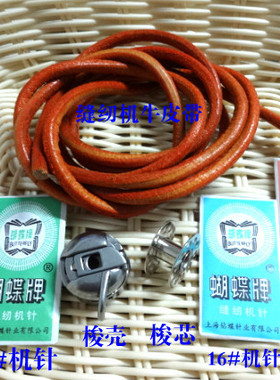 独家销售蝴蝶飞人蜜蜂家用家用老式脚踩缝纫机皮带无拼接DIY配件