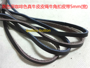 风衣大衣羽绒服真皮皮绳牛角皮拌真皮皮片皮绳 黑色深咖啡色5mm