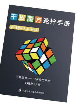 魔方速拧手册 图解顺逆版专用秘籍 CFOP教程 魔方提速教材